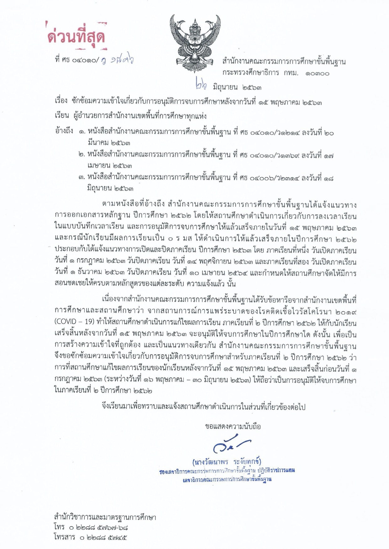 สพฐ.ซักซ้อมความเข้าใจเกี่ยวกับการอนุมัติจบการศึกษาหลังจากวันที่ 15 พฤษภาคม 2563