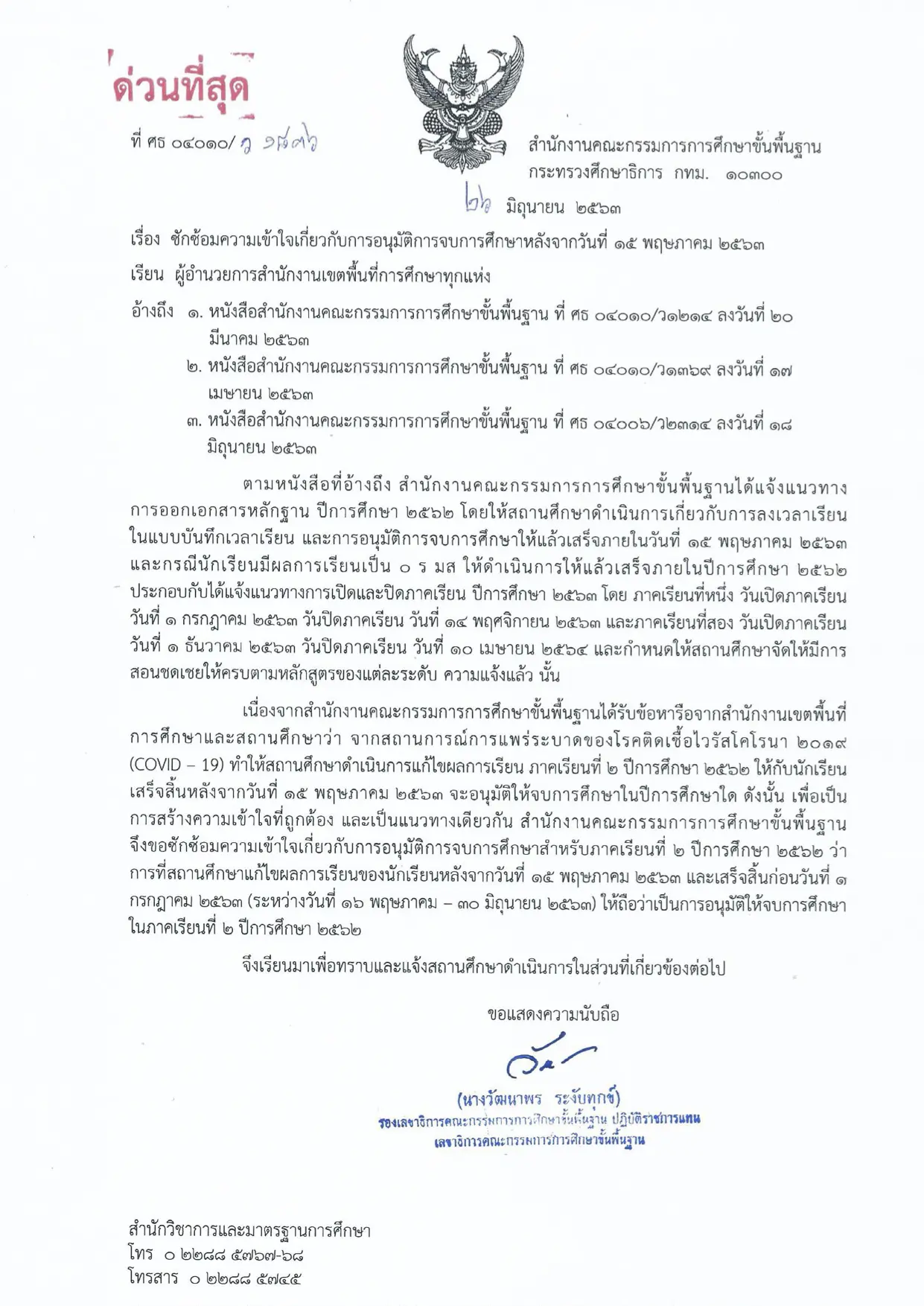 สพฐ.ซักซ้อมความเข้าใจเกี่ยวกับการอนุมัติจบการศึกษาหลังจากวันที่ 15 พฤษภาคม 2563