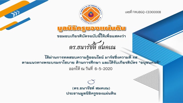 แบบทดสอบออนไลน์ มาร์ชชิ่งความดี 4ส ตามแนวทางพระบรมราโชบาย ด้านการศึกษา "อนุชนคนดี" และ "ฅุรุชนคนดี" โดยมูลนิธิครูของแผ่นดิน