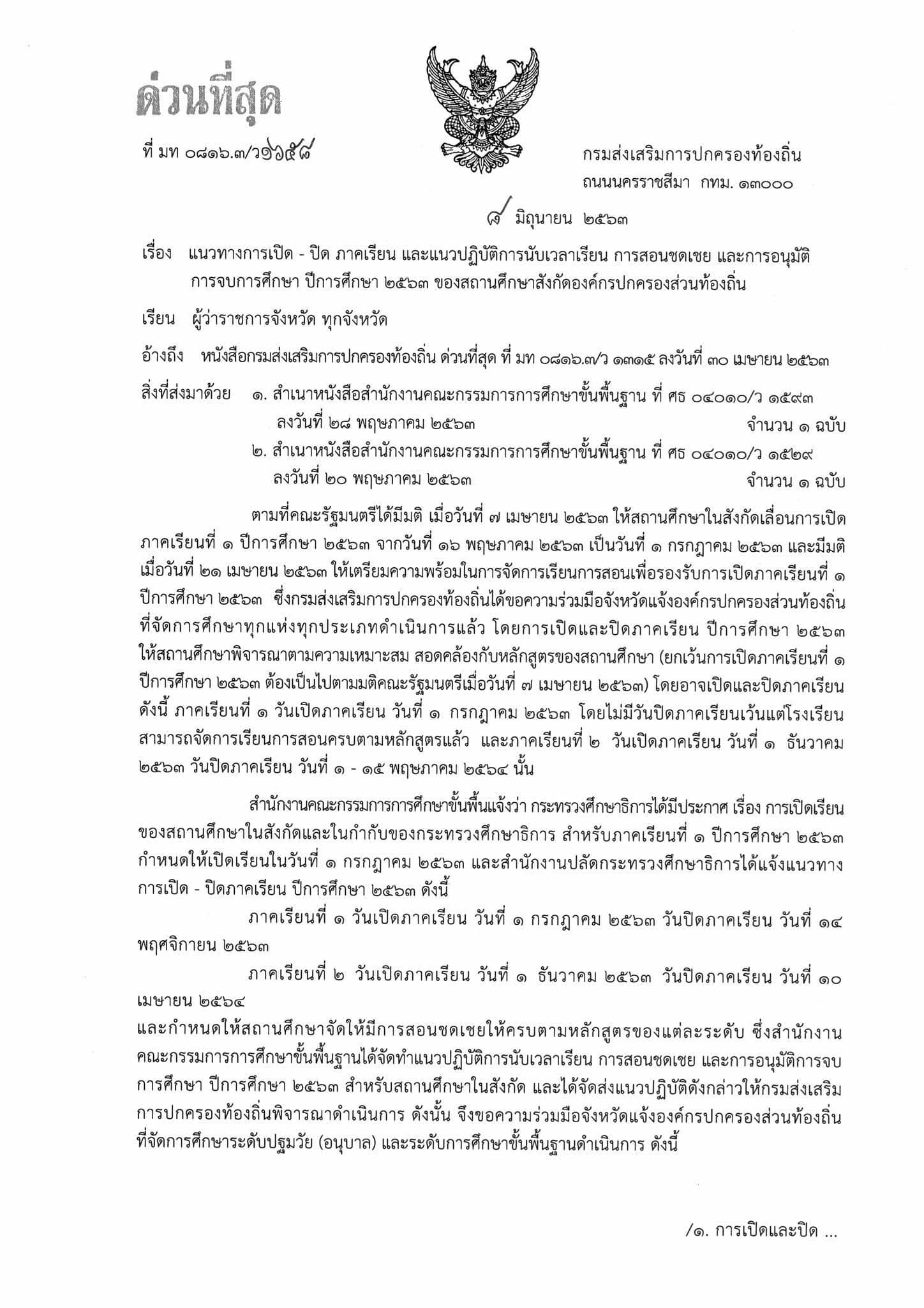 แนวทางการเปิด - ปิด ภาคเรียน การนับเวลาเรียน การสอนชดเชย และการอนุมัติการจบการศึกษา ปีการศึกษา 2563 สังกัด อปท.