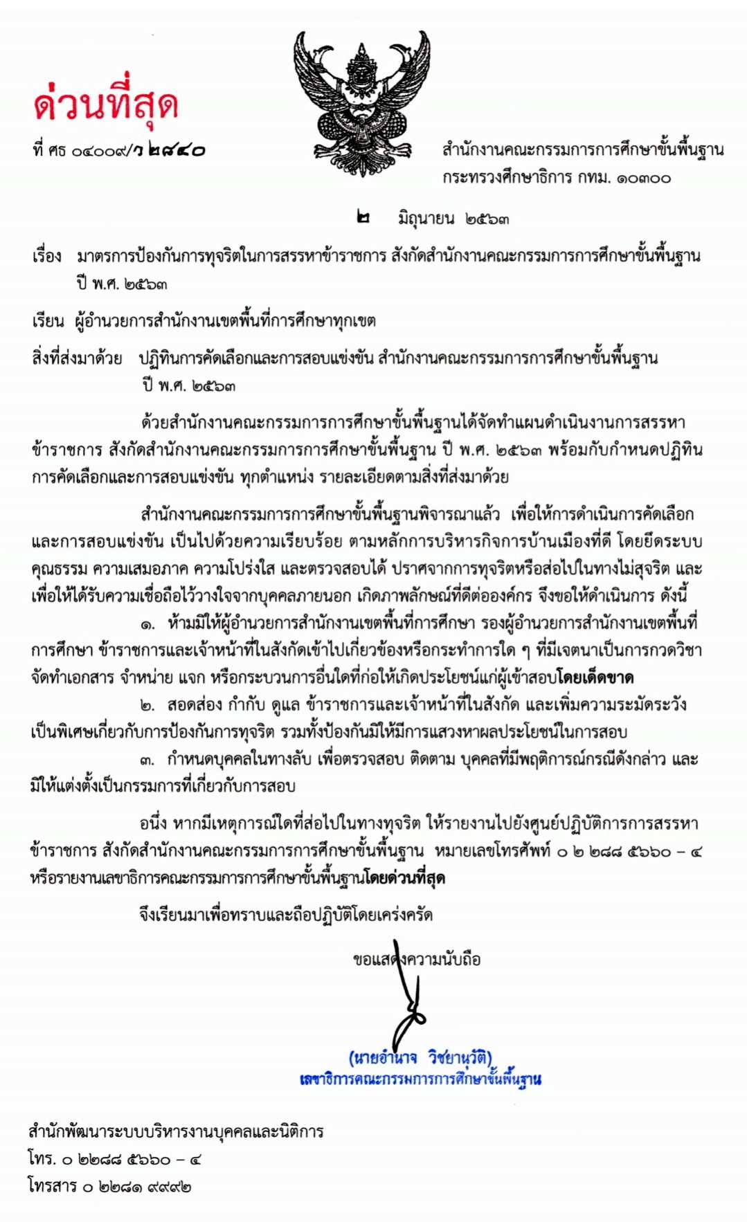 สพฐ.ออกหนังสือป้องกันทุจริตการสรรหาข้าราชการ สังกัดสพฐ.