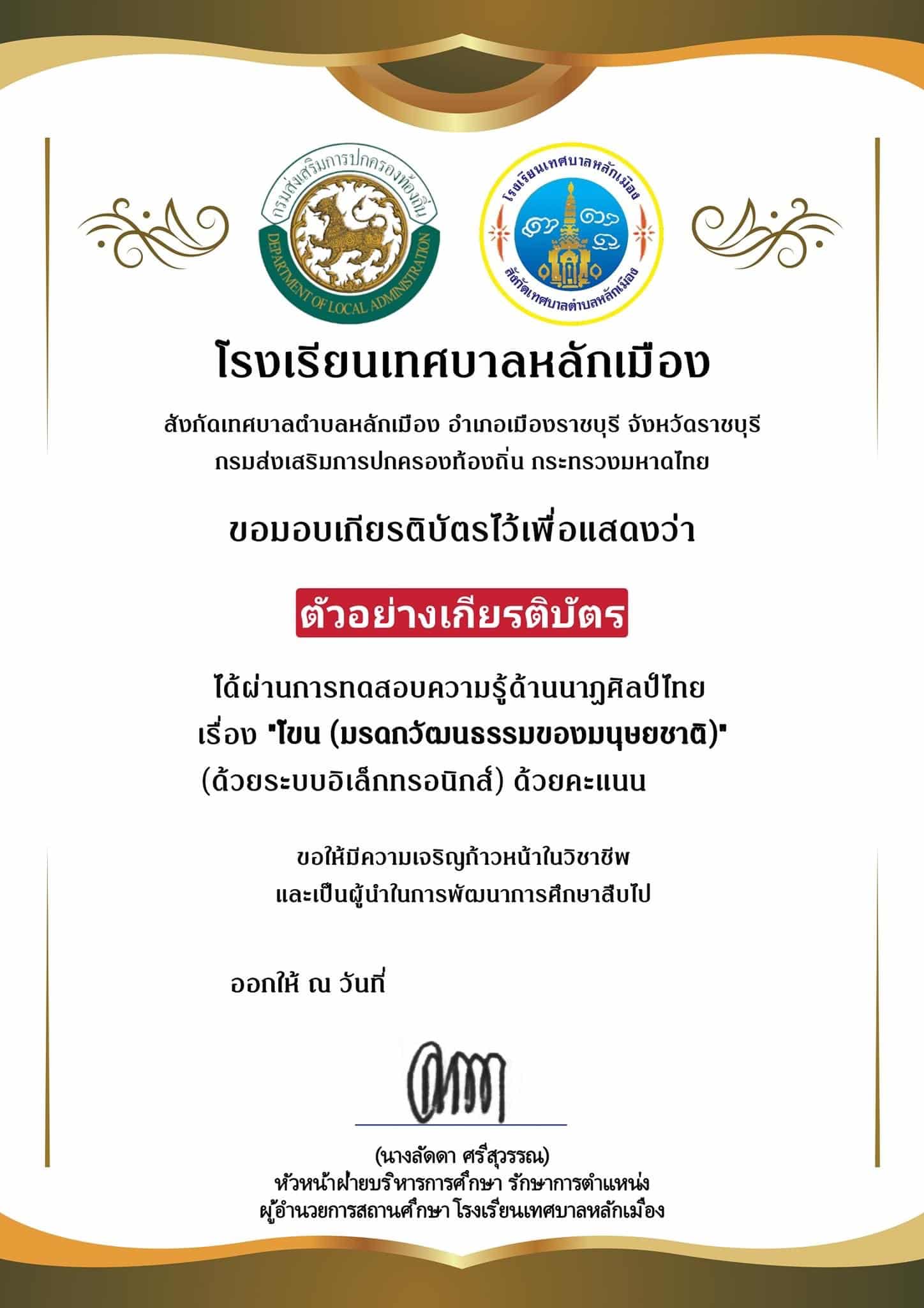 แบบทดสอบหลักสูตรที่ 6 : โขน ( มรดกวัฒนธรรมของมนุษยชาติ) โดยโรงเรียนเทศบาลหลักเมือง เปิดเวลา 14.30 น. ทุกวัน