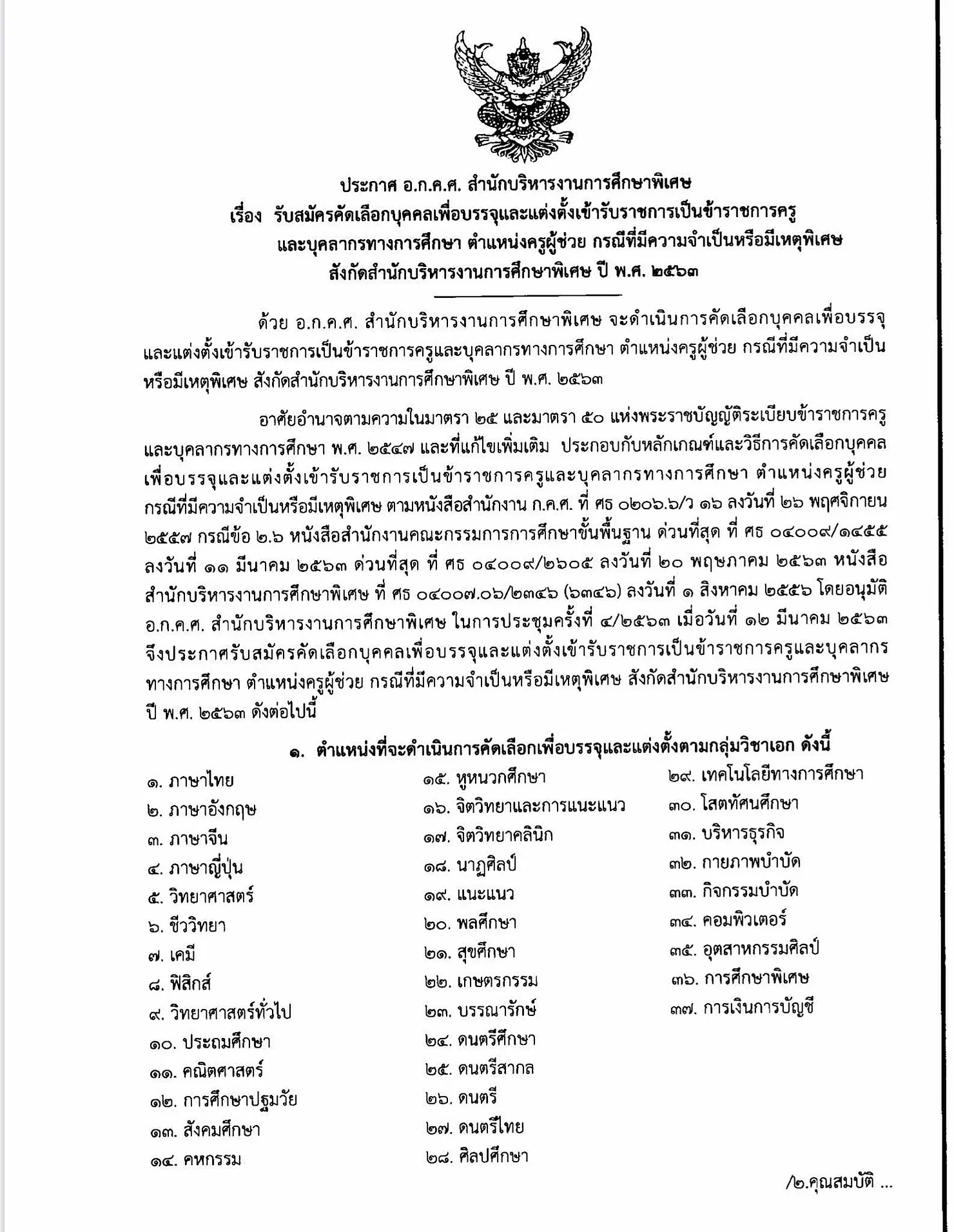 สศศ. เปิดสอบครูผู้ช่วยกรณีพิเศษ 773 อัตรา 37 วิชาเอก