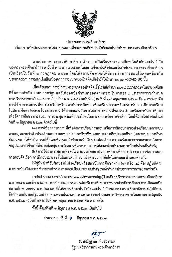 ศธ.ประกาศ  การเปิดเรียนและใช้อาคารสถานที่ของสถานศึกษา มีผลใช้บังคับตั้งแต่วันที่ 1 มิถุนายน 2563 เป็นต้นไป