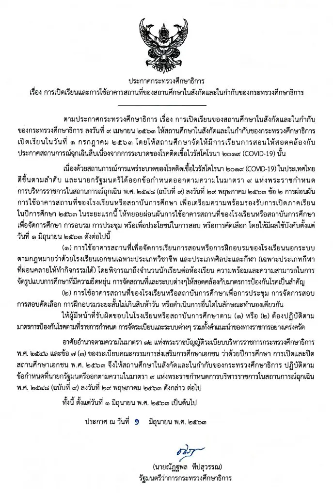 ศธ.ประกาศ  การเปิดเรียนและใช้อาคารสถานที่ของสถานศึกษา มีผลใช้บังคับตั้งแต่วันที่ 1 มิถุนายน 2563 เป็นต้นไป