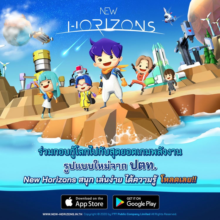 ปตท. เปิดตัวเกมใหม่ New Horizons ปลูกจิตสำนึกอนุรักษ์พลังงาน ดาวน์โหลด 16 มิถุนายนนี้เป็นต้นไป ทั้งในระบบ IOS และ Android