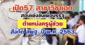 เปิด57 สาขาวิชาเอก สอบครูผู้ช่วย สังกัด สพฐ. ปี พ.ศ. 2563
