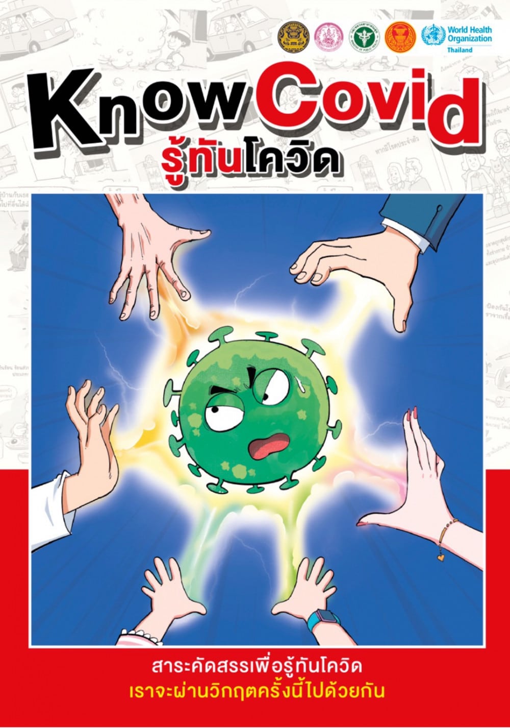 พม. แจกฟรีหนังสือ 'รู้ทันโควิด KnowCovid'  ฟรี! เพียงลงทะเบียนผ่านเว็บไซต์ 