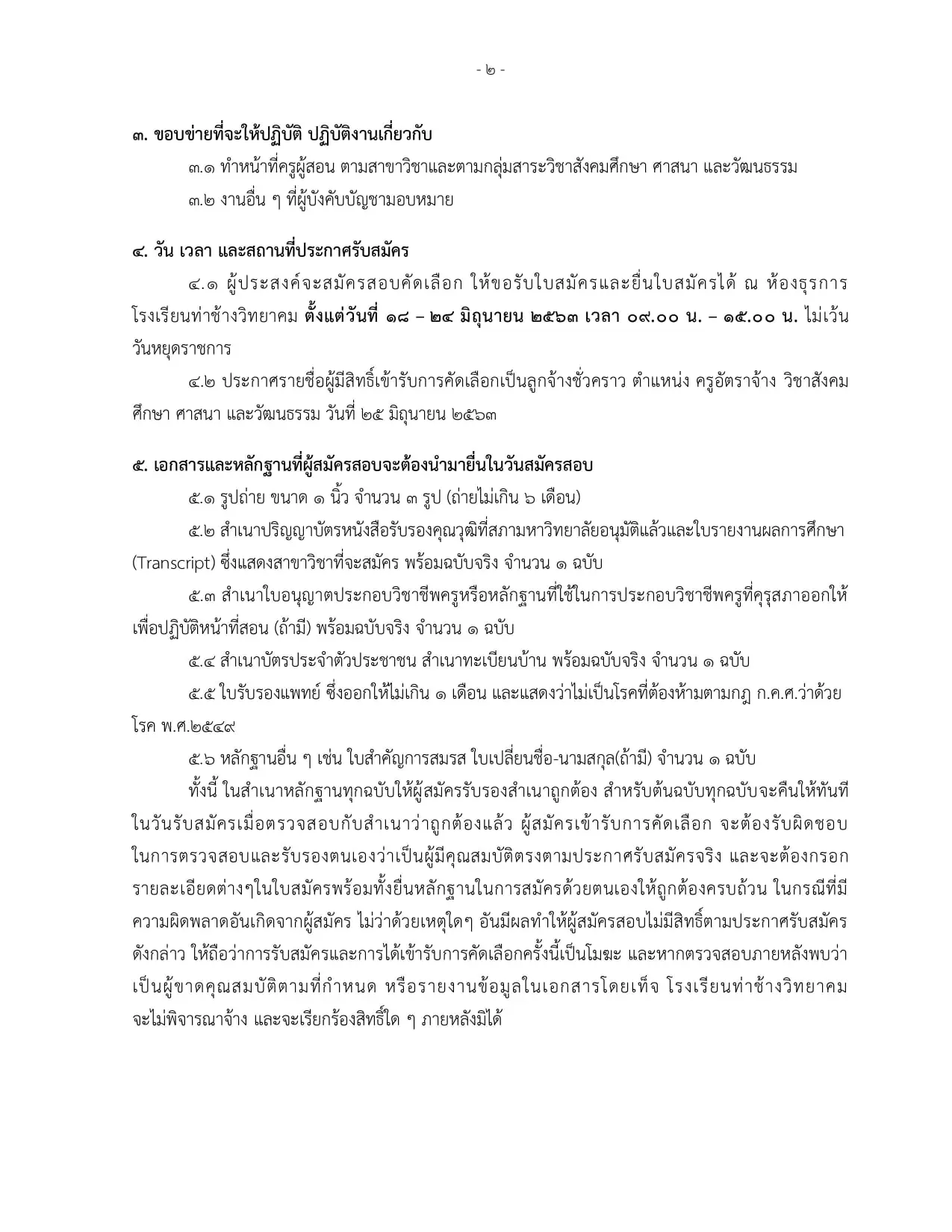 โรงเรียนท่าช้างวิทยาคม รับสมัครครูอัตราจ้าง สังคมศึกษา 1 อัตรา ค่าตอบแทน 12,000 บาท สมัครด้วยตนเอง ถึงวันที่ 24 มิถุนายน 2563