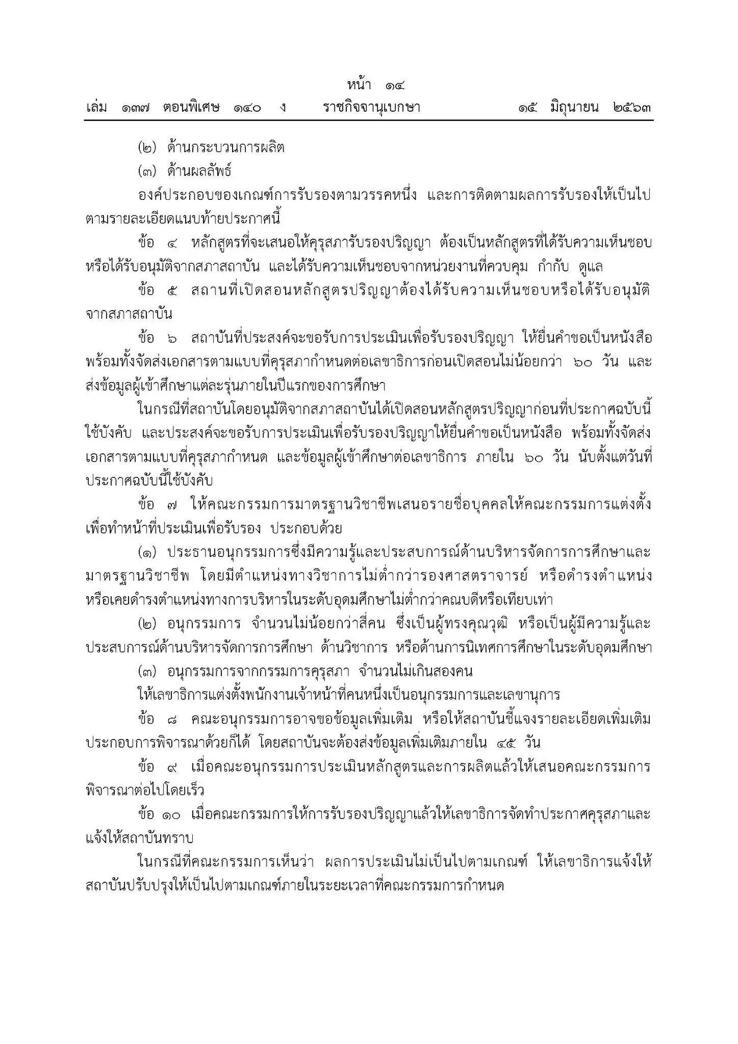 ประกาศคุรุสภา เรื่อง การรับรองปริญญาตามมาตรฐานวิชาชีพ หลักสูตร 4 ปี พ.ศ. 2563 