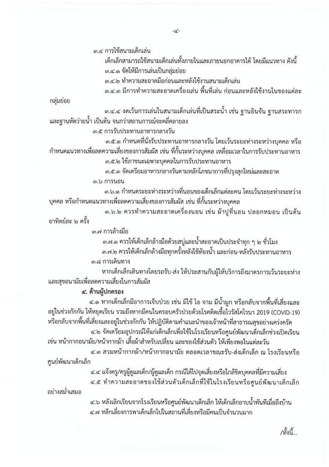 มาตรการในการเปิดสถานศึกษาระดับปฐมวัย สังกัด อปท. ภาคเรียนที่ 1 ปีการศึกษา 2563 ในช่วงสถานการณ์การแพร่ระบาด COVID-19