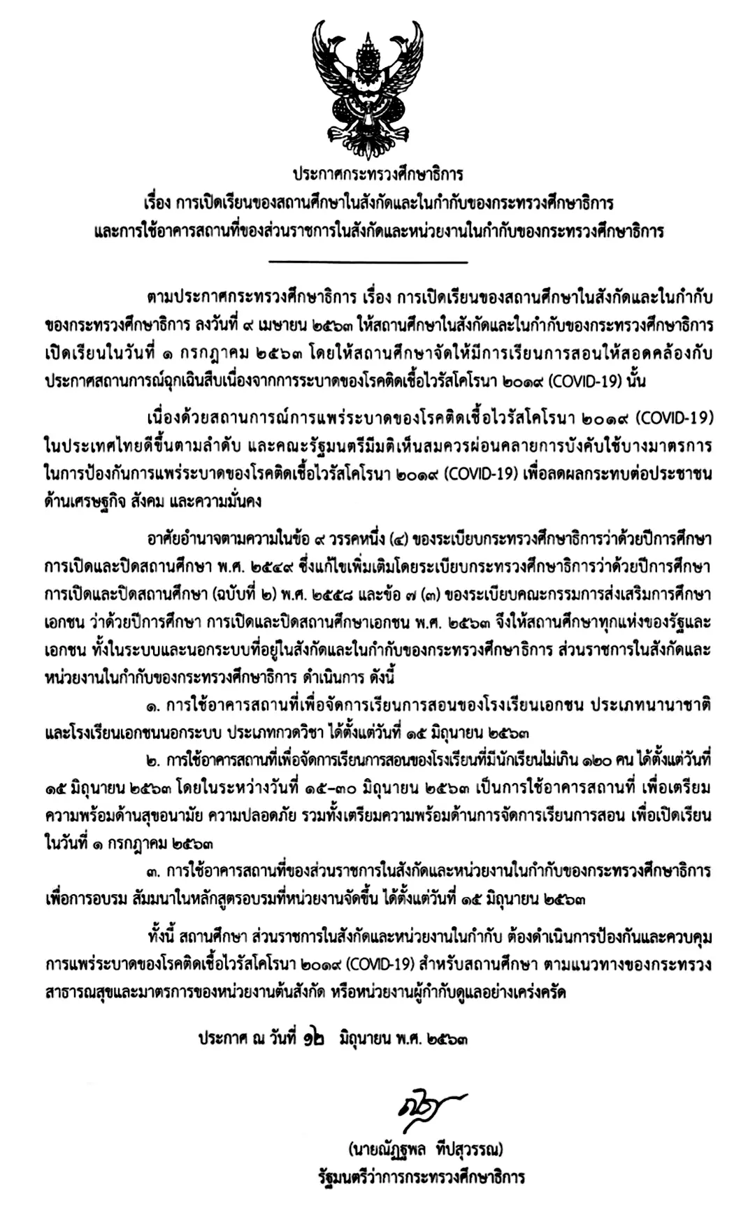 รมว.ศธ ลงนาม ประกาศกระทรวงฯ 'การเปิดเรียนของสถานศึกษา' โรงเรียนนานาชาติ เปิด 15 มิ.ย. โรงเรียนทั่วไปเปิดเรียน 1 กรกฎาคม 2563