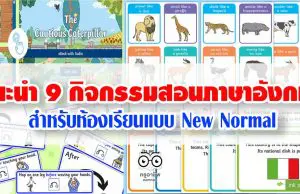 แนะนำ 9 กิจกรรมสอนภาษาอังกฤษ สำหรับห้องเรียนแบบ New Normal