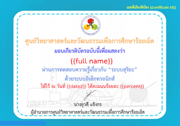 แบบทดสอบวัดความรู้ทางด้านดาราศาสตร์ เรื่อง "ระบบสุริยะ" ด้วยระบบอิเล็กทรอนิกส์ โดย ศูนย์วิทยาศาสตร์และวัฒนธรรมเพื่อการศึกษาร้อยเอ็ด