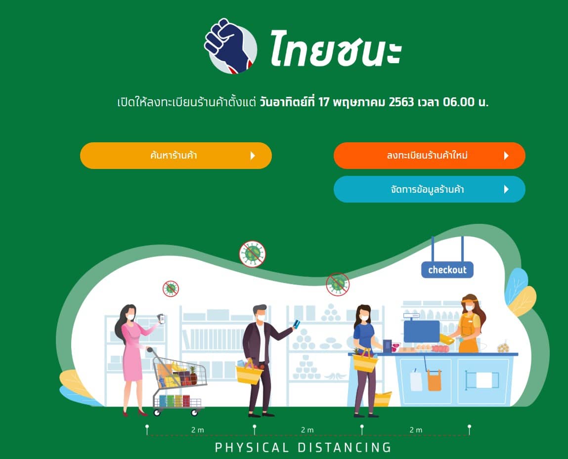 วิธีลงทะเบียนเว็บไซต์ไทยชนะ.com ตามนโยบาย สพฐ. ให้ทุกโรงเรียนลงทะเบียนรับ QR-CODE