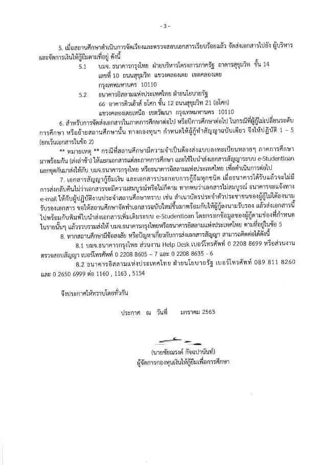 กำหนดการให้กู้ยืมเงิน กองทุนให้กู้ยืมเพื่อการศึกษา ปีการศึกษา 2563 รายใหม่ลงทะเบียนภายใน 30 มิ.ย. 63 นี้