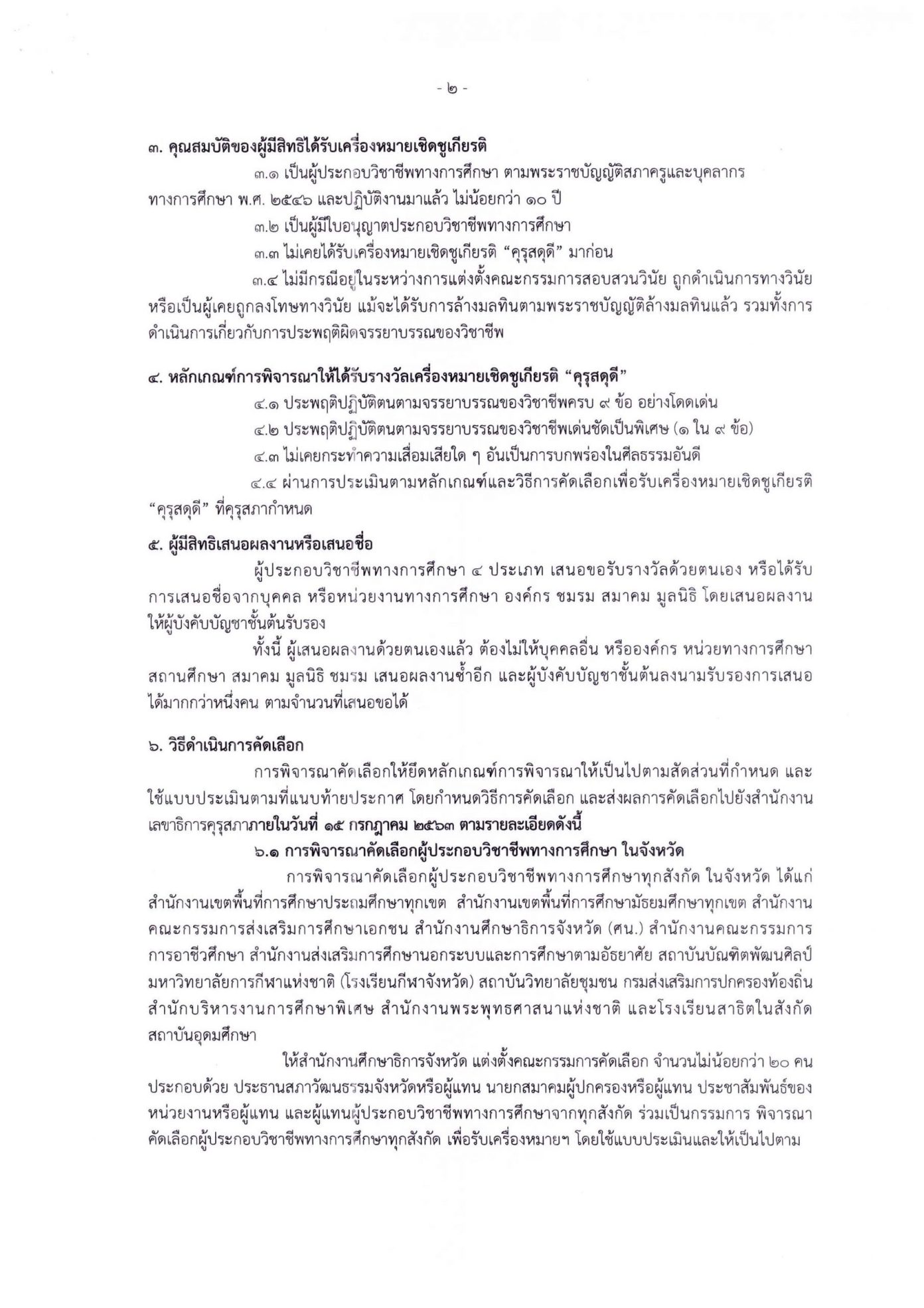 คุรุสภาเชิญชวน ผู้ประกอบวิชาชีพทางการศึกษา ส่งผลงานรับการคัดเลือกเครื่องหมาย เชิดชูเกียรติ คุรุสดุดี ประจำปี 2563 ภายในวันที่ 15 กรกฎาคม 2563