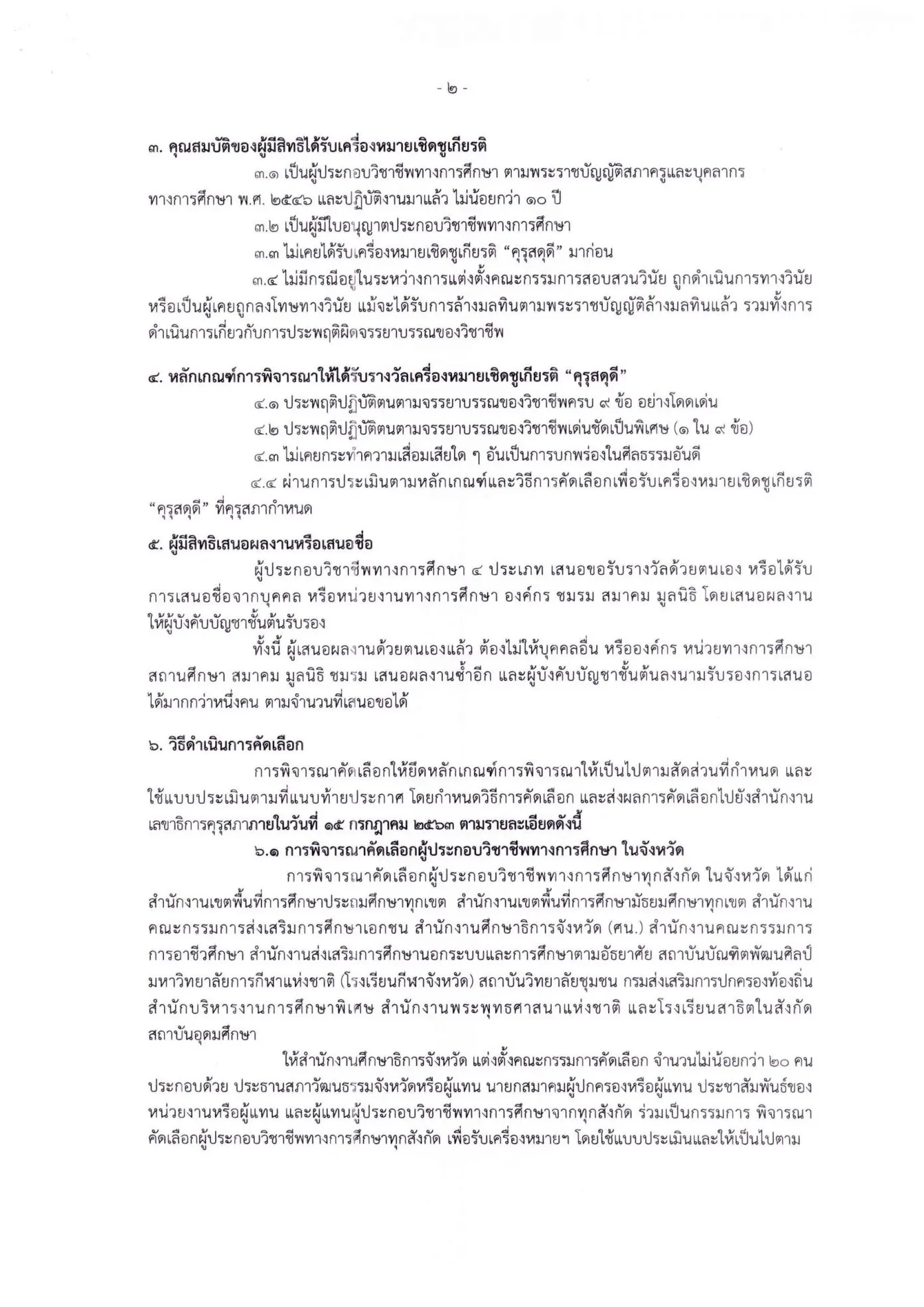 คุรุสภาเชิญชวน ผู้ประกอบวิชาชีพทางการศึกษา ส่งผลงานรับการคัดเลือกเครื่องหมาย เชิดชูเกียรติ คุรุสดุดี ประจำปี 2563 ภายในวันที่ 15 กรกฎาคม 2563