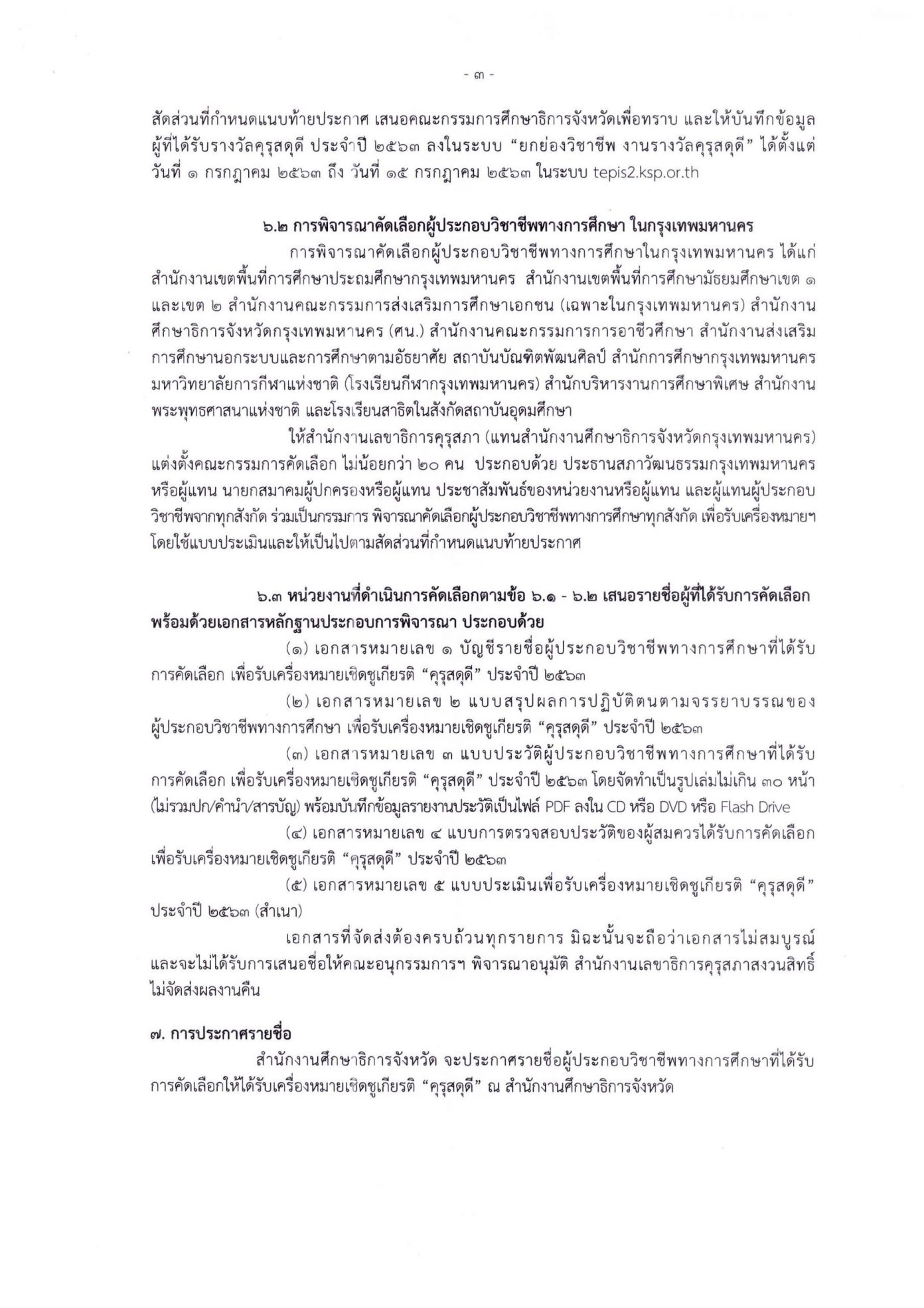 คุรุสภาเชิญชวน ผู้ประกอบวิชาชีพทางการศึกษา ส่งผลงานรับการคัดเลือกเครื่องหมาย เชิดชูเกียรติ คุรุสดุดี ประจำปี 2563 ภายในวันที่ 15 กรกฎาคม 2563