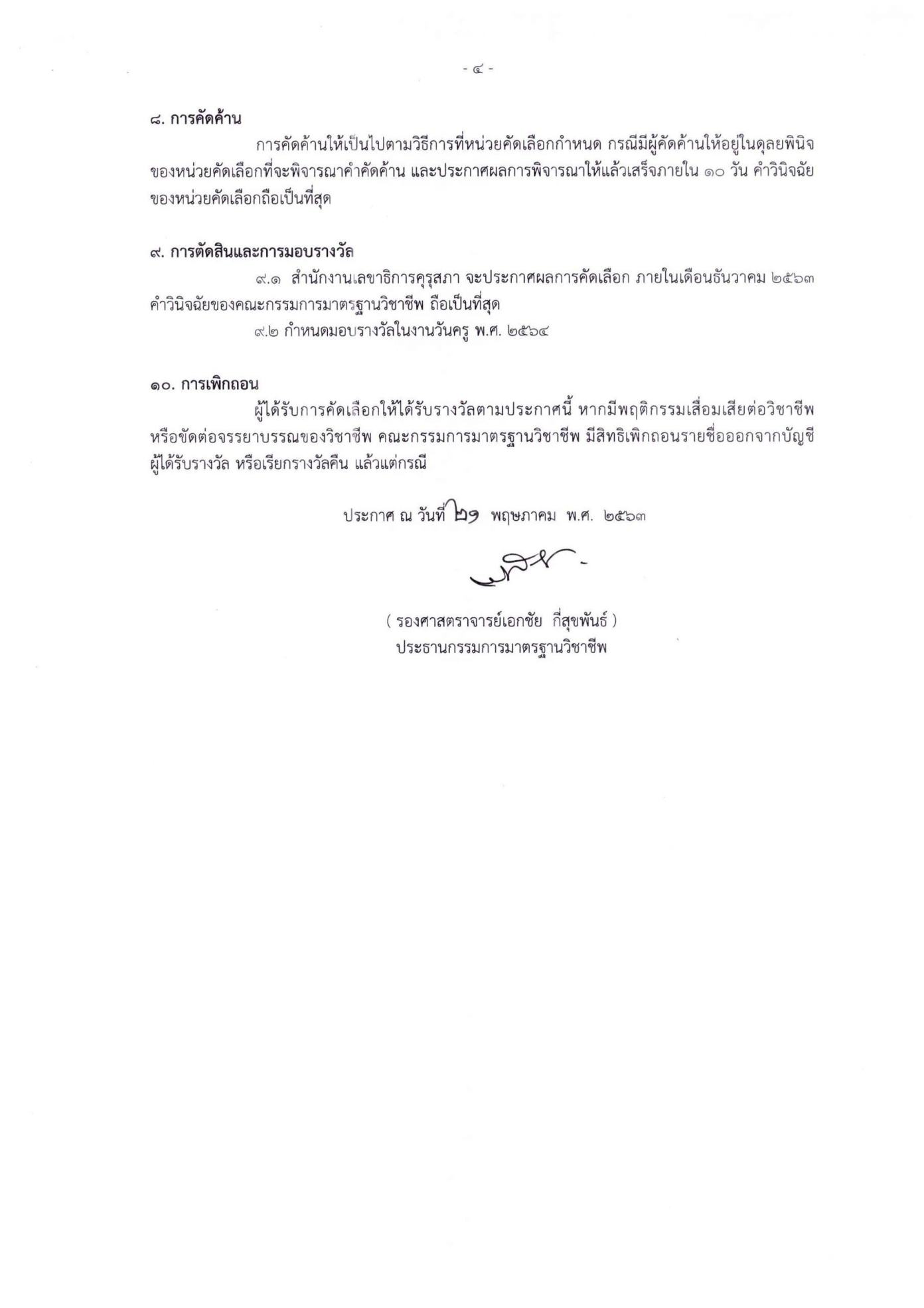 คุรุสภาเชิญชวน ผู้ประกอบวิชาชีพทางการศึกษา ส่งผลงานรับการคัดเลือกเครื่องหมาย เชิดชูเกียรติ คุรุสดุดี ประจำปี 2563 ภายในวันที่ 15 กรกฎาคม 2563