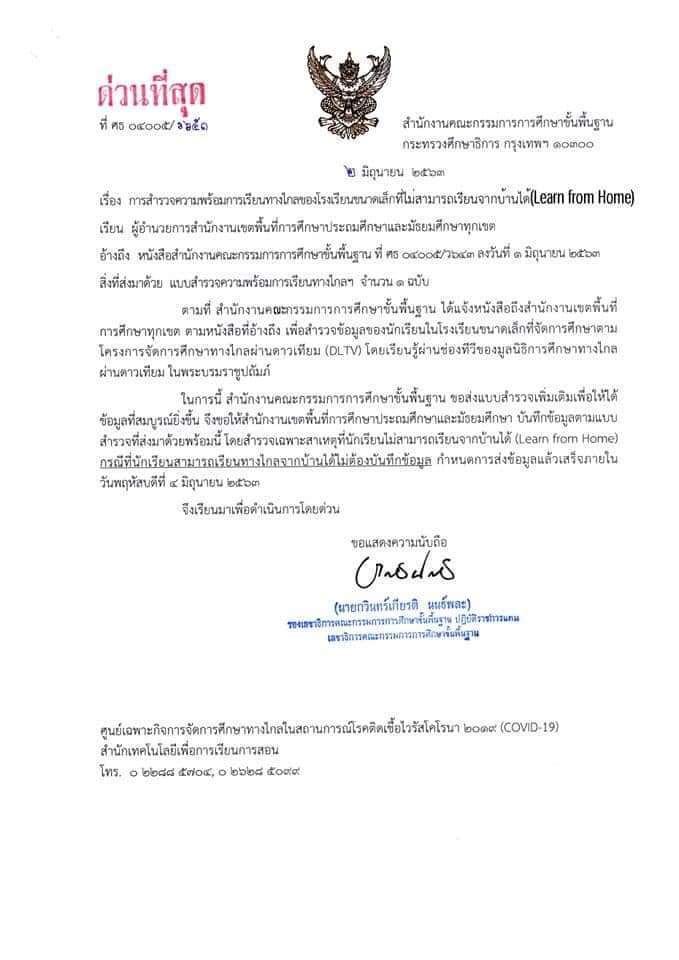 สพฐ.สำรวจความพร้อมการเรียนทางไกล โรงเรียนขนาดเล็กที่ไม่สามารถ เรียนที่บ้านได้ ภายใน 4 มิถุนายน 2563