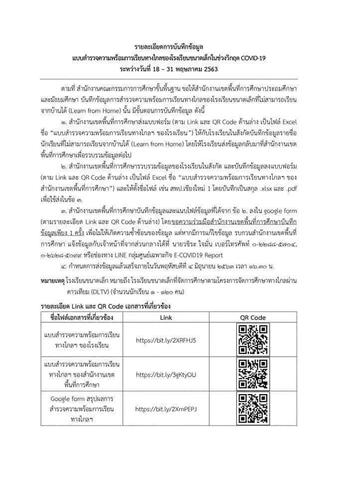 สพฐ.สำรวจความพร้อมการเรียนทางไกล โรงเรียนขนาดเล็กที่ไม่สามารถ เรียนที่บ้านได้ ภายใน 4 มิถุนายน 2563