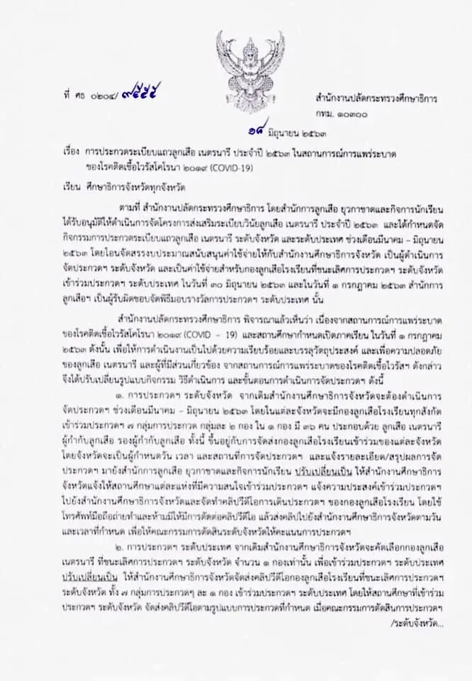 การประกวดระเบียบแถวลูกเสือ เนตรนารี ประจำปี 2563 ในสถานการณ์การแพร่ระบาด COVID-19