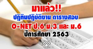 มาแล้ว ปฏิทินปฏิบัติงานและตารางการสอบ O-NET ป.6 ม.3 และ ม.6 ปีการศึกษา 2563