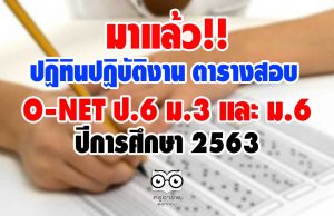 มาแล้ว ปฏิทินปฏิบัติงานและตารางการสอบ O-NET ป.6 ม.3 และ ม.6 ปีการศึกษา 2563