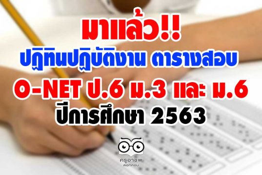 มาแล้ว ปฏิทินปฏิบัติงานและตารางการสอบ O-NET ป.6 ม.3 และ ม.6 ปีการศึกษา 2563