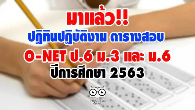 มาแล้ว ปฏิทินปฏิบัติงานและตารางการสอบ O-NET ป.6 ม.3 และ ม.6 ปีการศึกษา 2563