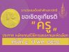 หลักเกณฑ์วิธีการสรรหาและคัดเลือกครูรางวัลสมเด็จเจ้าฟ้ามหาจักรี ครั้งที่ ๔ ปี พ.ศ. ๒๕๖๔