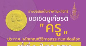 หลักเกณฑ์วิธีการสรรหาและคัดเลือกครูรางวัลสมเด็จเจ้าฟ้ามหาจักรี ครั้งที่ ๔ ปี พ.ศ. ๒๕๖๔