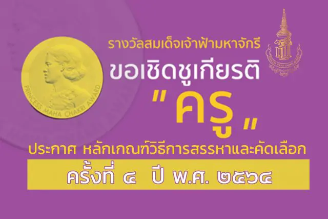 หลักเกณฑ์วิธีการสรรหาและคัดเลือกครูรางวัลสมเด็จเจ้าฟ้ามหาจักรี ครั้งที่ ๔ ปี พ.ศ. ๒๕๖๔