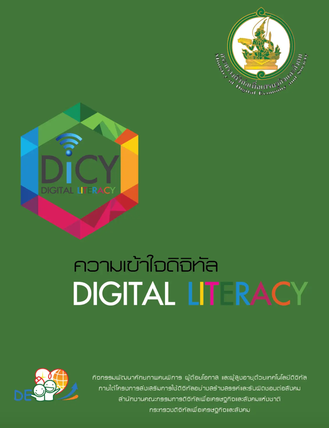 ความเข้าใจดิจิทัล Digital Literacy โดยกระทรวงดิจิทัลเพื่อเศรษฐกิจและสังคม