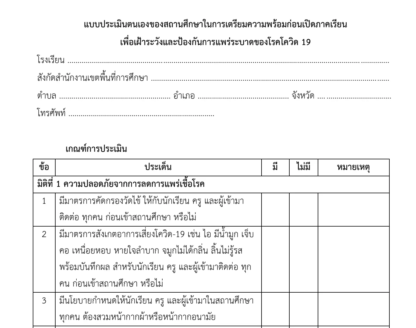 แบบประเมินตนเองของสถานศึกษาในการเตรียมความพร้อมก่อนเปิดภาคเรียน เพื่อเฝ้าระวังและป้องกันการแพร่ระบาดของโรคโควิด 19