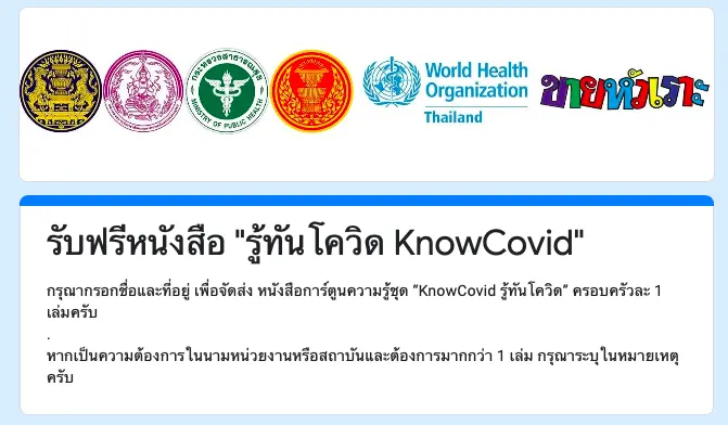 พม. แจกฟรีหนังสือ 'รู้ทันโควิด KnowCovid'  ฟรี! เพียงลงทะเบียนผ่านเว็บไซต์ 