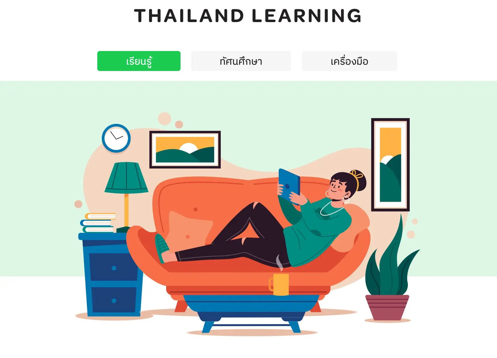 เปิดเว็บไซต์ 'ยิ่งเรียนยิ่งรู้' Thailand Learning.Org เว็บพอร์ทัลรวมสื่อและเนื้อหาออนไลน์