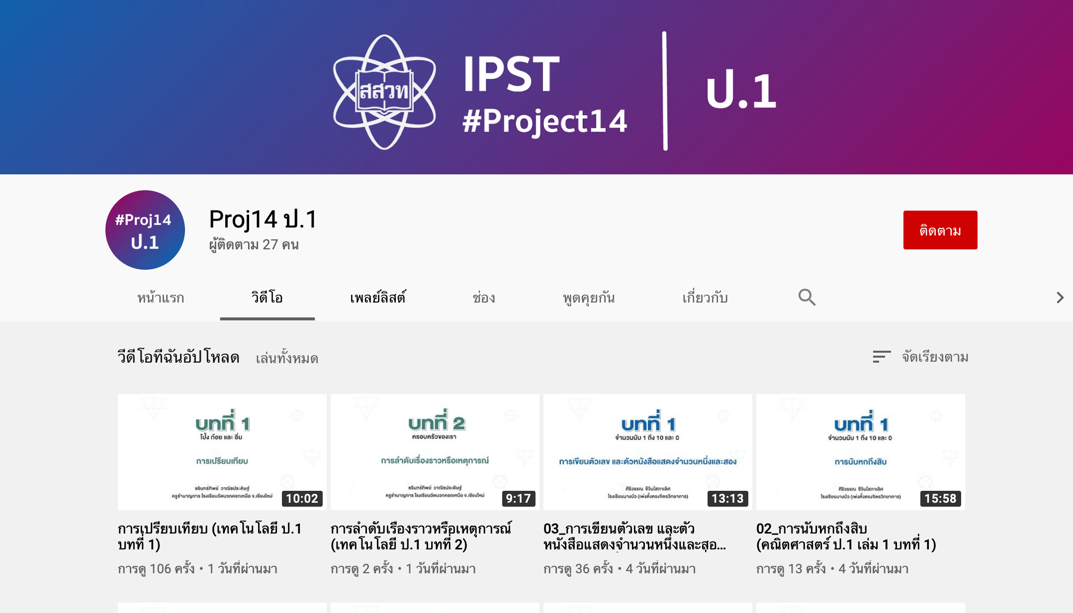 สื่อการสอนออนไลน์ สสวท. Project 14 ครบทุกตัวชี้วัด ทุกระดับชั้น ป.1-ม.6 ปีการศึกษา 2563