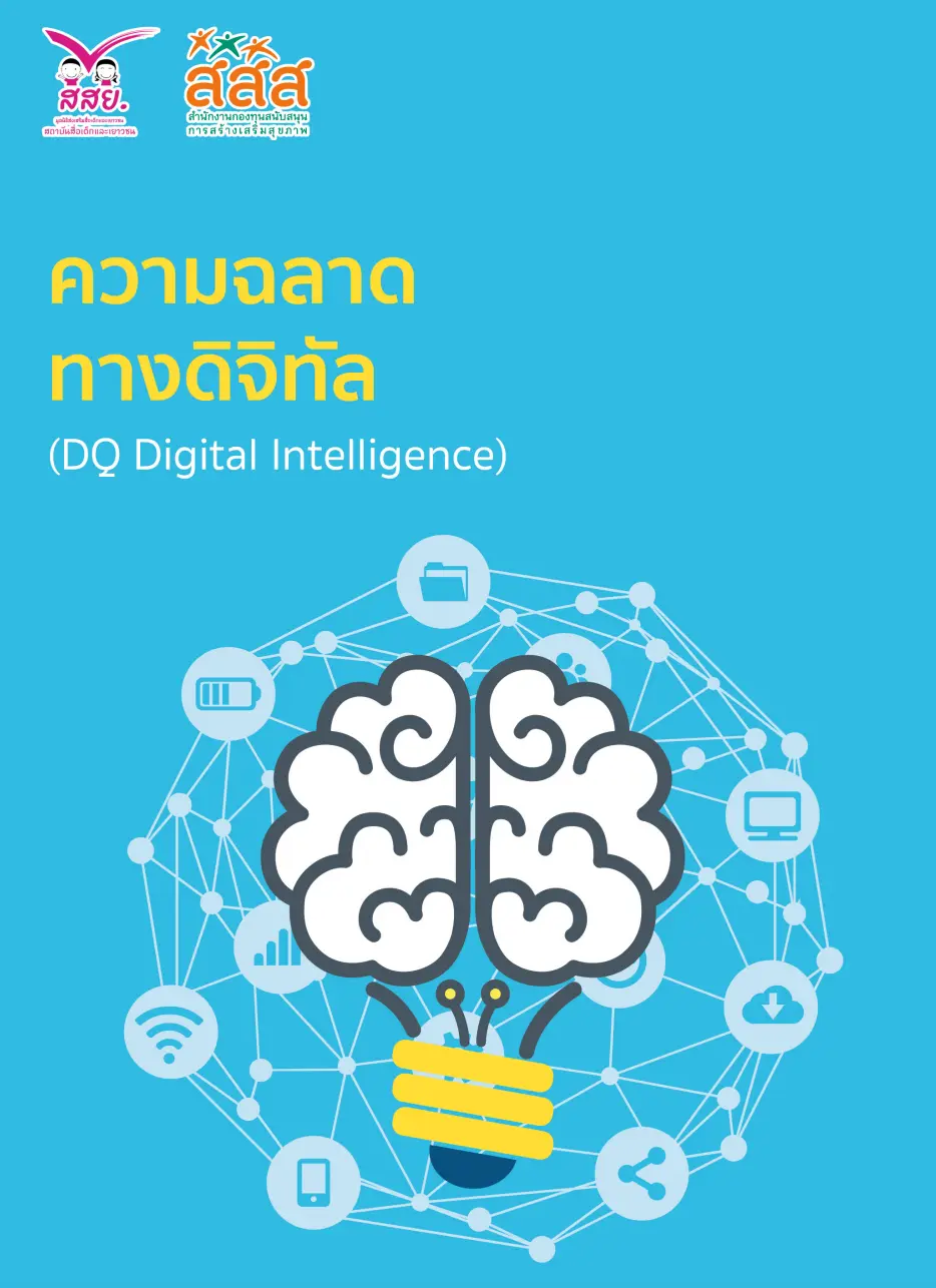 ดาวน์โหลดฟรี!! หนังสือ ความฉลาดทางดิจิทัล:DQ (Digital Intelligence) 