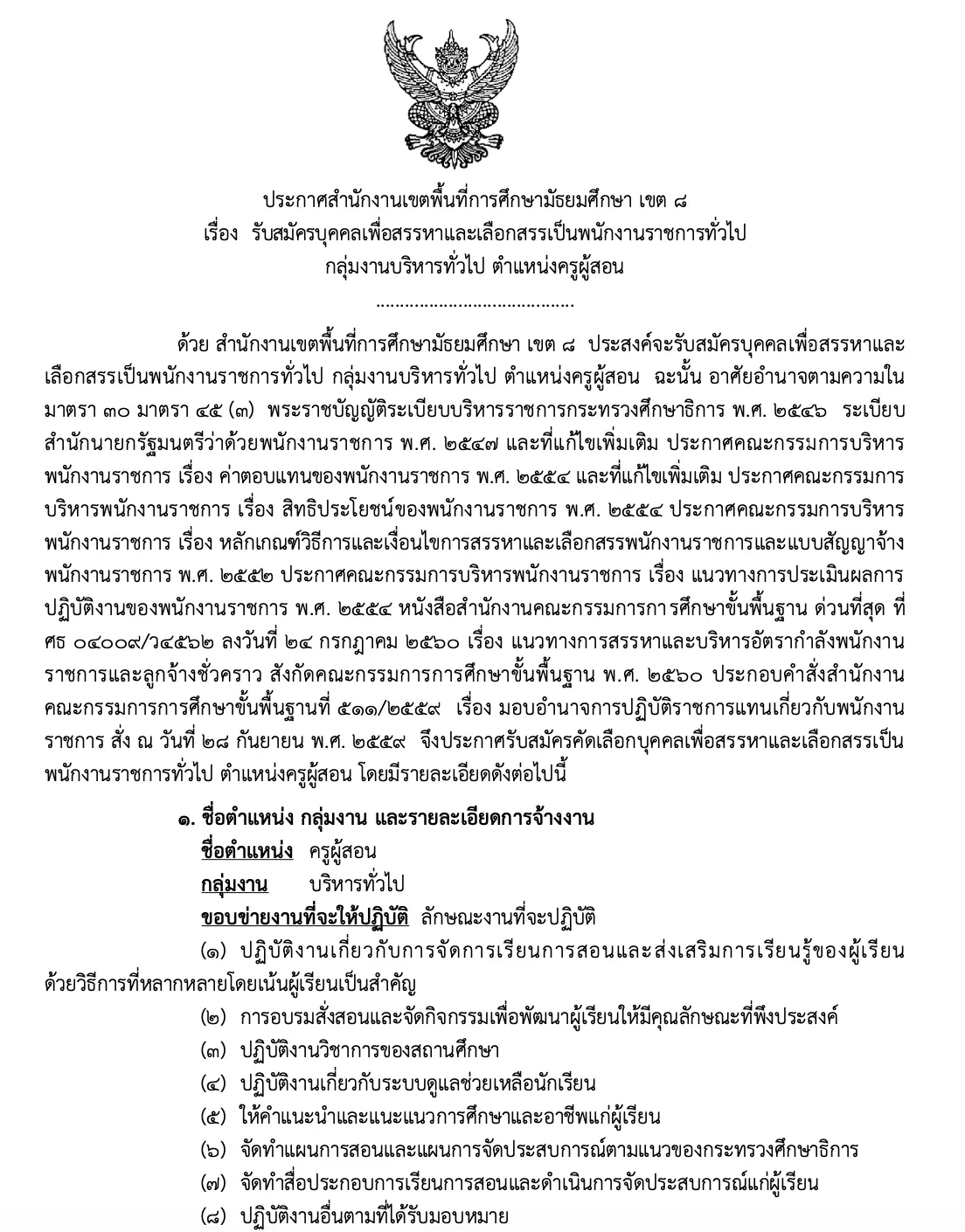 สพม.8 รับสมัครพนักงานราชการ 13 อัตรา สมัครทางอินเทอร์เน็ต 23 - 29 มิ.ย. 63