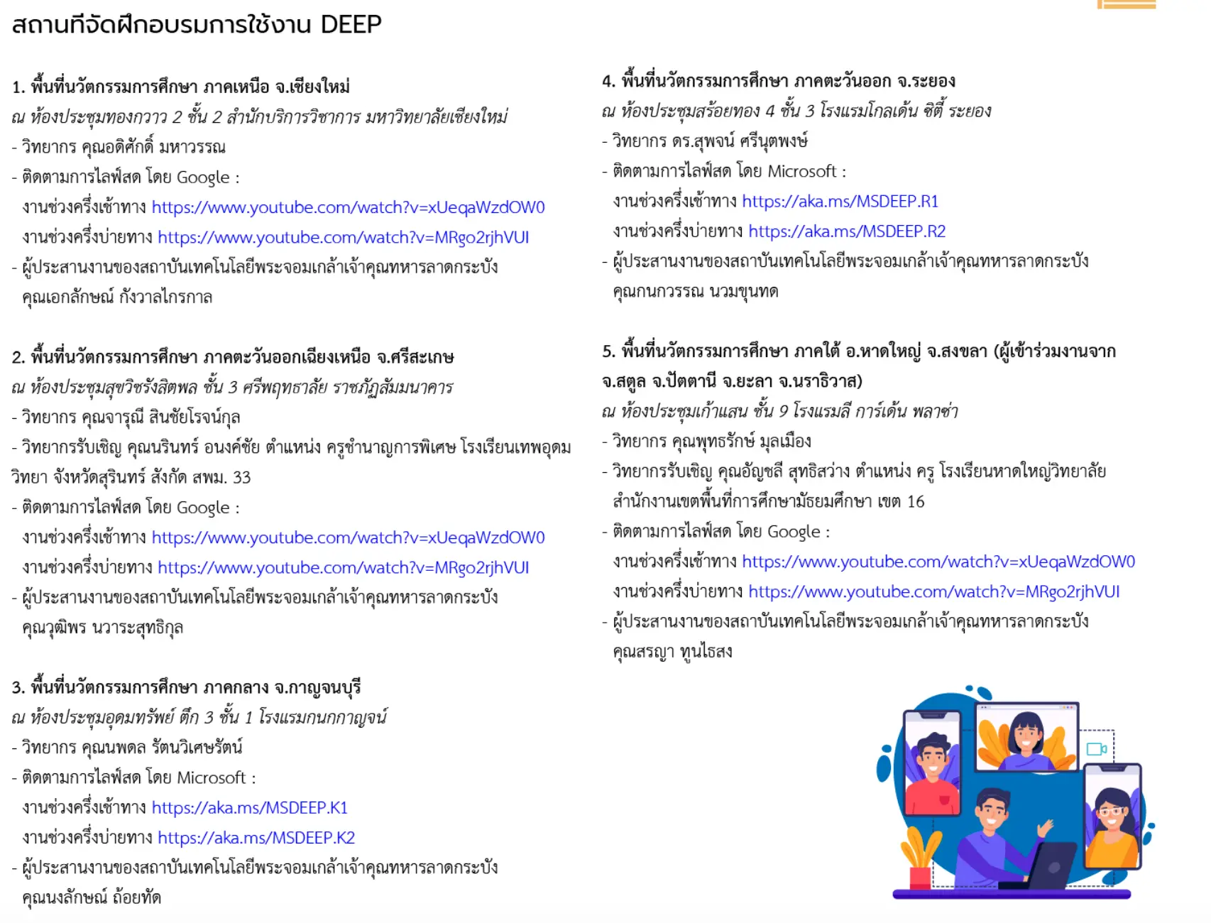 ศธ.จัดฝึกอบรมการใช้งาน DEEP วันที่ 26 มิถุนายน 2563 พร้อมกัน 4 ภูมิภาค