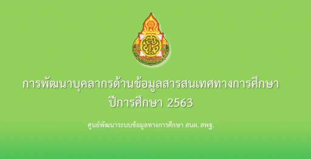 การอบรมและพัฒนาบุคลากรด้านข้อมูลสารสนเทศทางการศึกษา : DMC ปีการศึกษา 2563 วันที่ 29 มิถุนายน 2563 เวลา 9.30 น. เป็นต้นไป