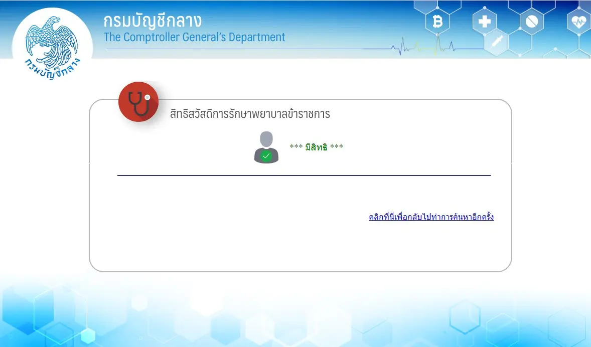 ช่องทางการตรวจสอบ ผ่านทาง https://mbdb.cgd.go.th/wel/