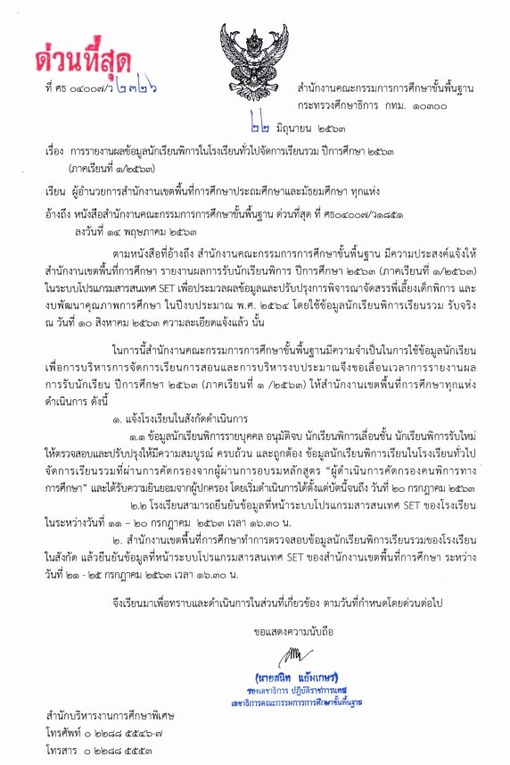 สพฐ. เปิดระบบรายงานข้อมูลนักเรียนพิการเรียนรวม SET ตั้งแต่บัดนี้ - 20 กรกฎาคม 2563 