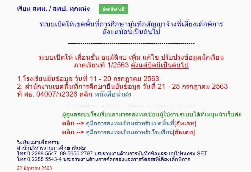 สพฐ. เปิดระบบรายงานข้อมูลนักเรียนพิการเรียนรวม SET ตั้งแต่บัดนี้ - 20 กรกฎาคม 2563 