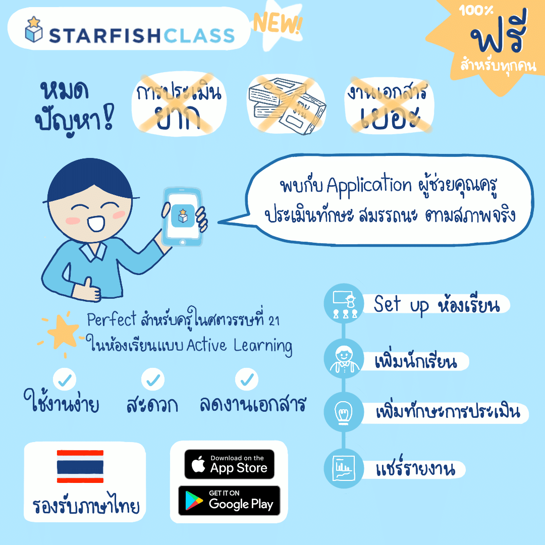 Starfish Class ให้งานจัดการห้องเรียน กลายเป็นเรื่องง่ายๆ