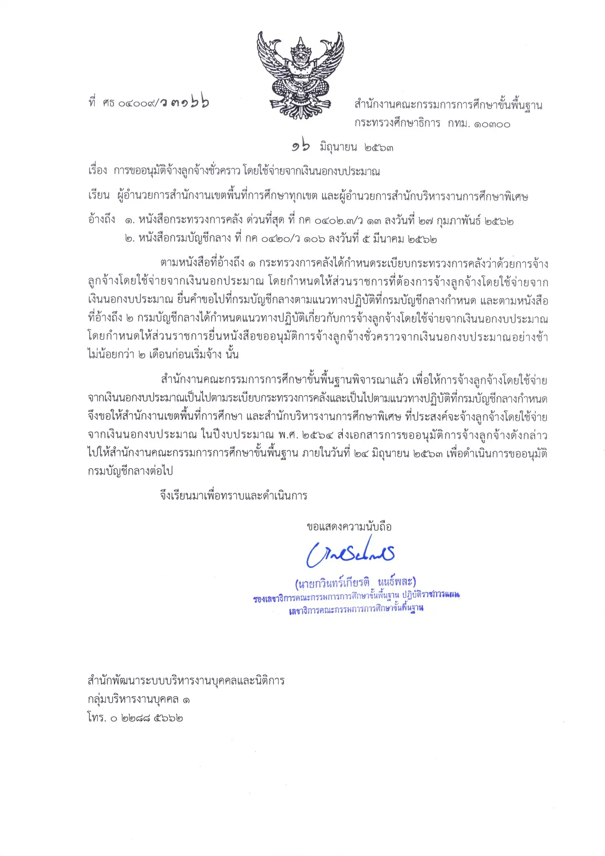 สพฐ.แจ้งแนวปฏิบัติการขออนุมัติจ้างลูกจ้างชั่วคราว โดยใช้จ่ายจากเงินนอกงบประมาณ ปีงบประมาณ พ.ศ. 2564