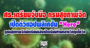 ศธ.เตรียมจับมือ กรมสุขภาพจิต เปิดตัวแอปพลิเคชัน “Hero” ช่วยดูแลสุขภาพจิตนักเรียนหลังเปิดเรียนท่ามกลางวิกฤตโควิด