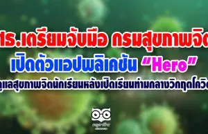 ศธ.เตรียมจับมือ กรมสุขภาพจิต เปิดตัวแอปพลิเคชัน “Hero” ช่วยดูแลสุขภาพจิตนักเรียนหลังเปิดเรียนท่ามกลางวิกฤตโควิด